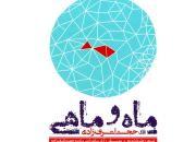 نگاهی به آلبوم موسیقی «ماه و ماهی» با صدای حجت‌الله اشرف‌زاده