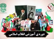دوره ی بصیرتی «انقلاب اسلامی» مجازی برگزار می شود