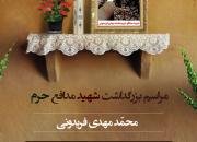بزرگداشت شهید مدافع حرم «محمد مهدی فریدونی» در دانشکده پزشکی مشهد