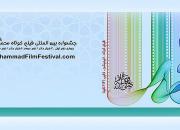 مراسم اختتامیه جشنواره فیلم کوتاه «محمد(ص)، پیامبر صلح» برگزار می شود