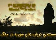 ساخت مستند «بانوی شام» به مرحله تدوین رسید