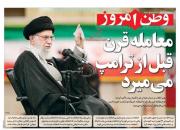 عکس/ صفحه نخست روزنامه‌های پنجشنبه ۱۷ بهمن