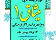 برگزاری دوره تربیت مربی«میثاق 1» ویژه مربیان مراکز فرهنگی اصفهان