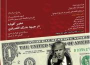 حلقه وصل و بررسی سرانجام جنگ اقتصادی آمریکا با ایران/ جنگی که هست و لمسش می‌کنیم