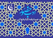 مسابقه کتابخوانی با محوریت کتاب «اسرار ماه رمضان»