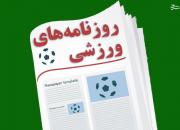 عکس/ تیتر روزنامه‌های ورزشی پنجشنبه ۲۲ مهر