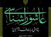 مروری بر کتاب عاشوراشناسی: پژوهشی درباره‌ هدف امام حسین(ع)