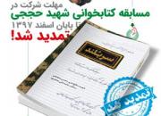 مسابقه کتابخوانی «شهید حججی» تمدید شد