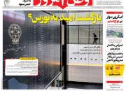 عکس/ صفحه نخست روزنامه‌های پنجشنبه ۷ بهمن