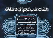 برگزاری «هشت شب نجوای عاشقانه» همزمان با شب‌های ماه مبارک رمضان در  خرم‌آباد