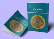 کتاب «عبرت در قرآن» روانه بازار نشر شد
