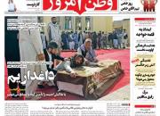 عکس/ صفحه نخست روزنامه‌های یکشنبه ۱۸ مهر