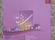 تمدید مهلت مسابقه کتابخوانی کتاب «خانه‌ای پیش خدا»