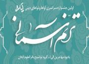 جشنواره سراسری «ترنم آسمانی» در آذربایجان شرقی برگزار می‎شود 