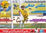 عکس/ تیتر روزنامه‌های ورزشی چهارشنبه ۲۰ بهمن