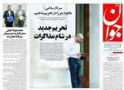 عکس/ صفحه نخست روزنامه‌های پنجشنبه ۱۸ آذر