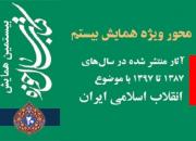 بخش ویژه بیستمین همایش کتاب سال حوزه به موضوع انقلاب اسلامی ایران، اختصاص یافت