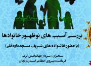 بررسی آسیب های نوظهورخانواده در مسجد داودقلی زنجان