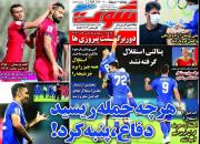 عکس/ تیتر روزنامه‌های ورزشی پنجشنبه ۲ اردیبهشت