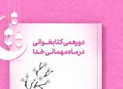 دورهمی کتابخوانی ویژه دختران مشهدی در ماه رمضان