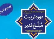 چهارمین دوره تربیت مبلغ غدیر ویژه برادران برگزار می‌شود