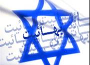 فرقه بهائیت با حمایت اسرائیل تداوم یافته است