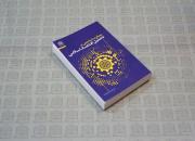 کتاب «رویکرد شناختی در تحلیل اقتصاد اسلامی» منتشر شد