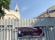 فکر کن کلیسا بخاطر رحلت امام خمینی تعطیل‌ باشه +عکس