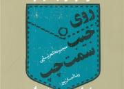 روایتی شاعرانه از امام خمینی(ره) در «روی جیب سمت چپ»/ اشعاری که سکولار نیستند