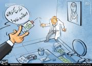 کاریکاتور/ ورود دادستانی به موضوع فرار مالیاتی پزشکان!