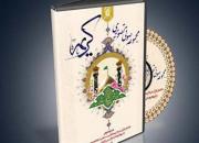 «کریمه» کاری از گروه تواشیح معراج قم+صوت