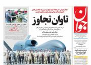 عناوین روزنامه‌های سیاسی 1 تیر ۹۸/ سیلی سخت ایران به آمریکا+تصاویر 
