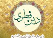 آغاز ثبت‌نام دوره آموزشی «آشنایی با دین فطری» در بوشهر