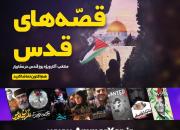 بسته ویژه برای روز جهانی قدس/ تماشای سریال «نگهبان قدس» در عماریار