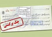 کدام استان‌ها بیشترین چک برگشتی را دارند؟