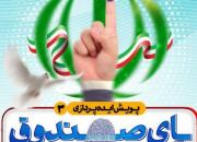 پویش «ایده پردازی» با موضوع حضور پای صندوق رأی راه اندازی شد