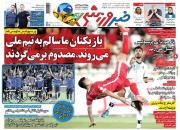 عکس/ تیتر روزنامه‌های ورزشی پنجشنبه ۲۲ اردیبهشت