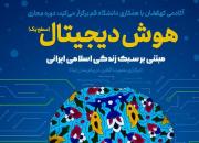 برگزاری دوره مجازی «هوش دیجیتال» مبتنی بر سبک زندگی اسلامی ایرانی
