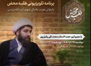 برنامه تلویزیونی طلبه محض با محوریت جنبه‌های طلبگی و اخلاقی شهید آیت‌الله رئیسی از شبکه قرآن پخش می‌شود