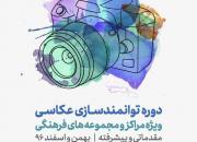 دوره توانمندسازی عکاسی ویژه مراکز و مجموعه های فرهنگی قزوین برگزار می شود