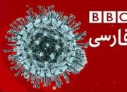 سناریوی BBC برای سوء استفاده از بحران کرونا چیست؟