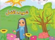 کتاب «شهیده افضل» با قابلیت واقعیت افزوده رونمایی شد