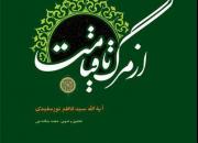 «از مرگ تا قیامت» با نگاهی به مسئله معاد و زندگی واپسین منتشر شد