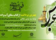 برگزاری مسابقه بهترین برداشت ازکتاب «سقای آب وادب» در کرمانشاه