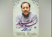 آیین یادبود شاعر مجاهد «محمدسرور رجایی» برگزار می‌شود