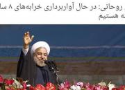 عجله اصلاح طلبان برای پاک کردن ردپای بانیان وضع موجود/دولت روحانی به ۱۶ سال زمان برای آواربرداری نیاز داشت، برای دولت رئیسی یکسال هم زیاد است!