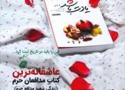برگزاری مسابقه کتابخوانی «یادت باشد»/عاشقانه ترین کتاب مدافعان حرم