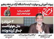 عکس/صفحه نخست روزنامه‌های یکشنبه اول خرداد
