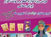 برگزاری سومین جشنواره فروش لوازم‌التحریر و نوشت‌افزار ایرانی-اسلامی در اراک