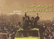 کتاب تاریخ‌شفاهی کمیته استقبال از امام خمینی منتشر شد